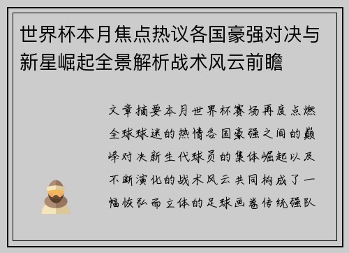 世界杯本月焦点热议各国豪强对决与新星崛起全景解析战术风云前瞻 世界杯本月焦点热议各国豪强对决与新星崛起全景解析战术风云前瞻
