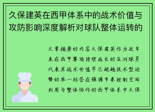 久保建英在西甲体系中的战术价值与攻防影响深度解析对球队整体运转的意义 久保建英在西甲体系中的战术价值与攻防影响深度解析对球队整体运转的意义