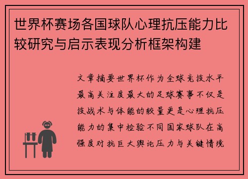 世界杯赛场各国球队心理抗压能力比较研究与启示表现分析框架构建 世界杯赛场各国球队心理抗压能力比较研究与启示表现分析框架构建