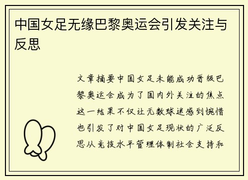 中国女足无缘巴黎奥运会引发关注与反思