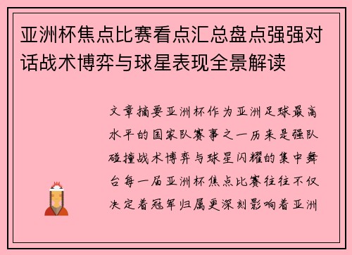 亚洲杯焦点比赛看点汇总盘点强强对话战术博弈与球星表现全景解读 亚洲杯焦点比赛看点汇总盘点强强对话战术博弈与球星表现全景解读
