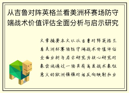 从吉鲁对阵英格兰看美洲杯赛场防守端战术价值评估全面分析与启示研究 从吉鲁对阵英格兰看美洲杯赛场防守端战术价值评估全面分析与启示研究