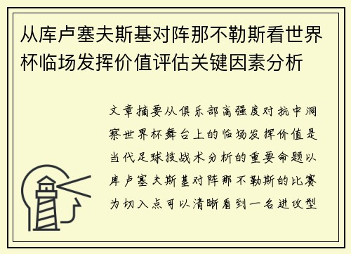 从库卢塞夫斯基对阵那不勒斯看世界杯临场发挥价值评估关键因素分析 从库卢塞夫斯基对阵那不勒斯看世界杯临场发挥价值评估关键因素分析