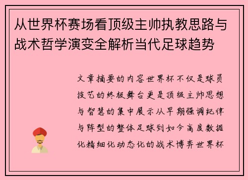 从世界杯赛场看顶级主帅执教思路与战术哲学演变全解析当代足球趋势