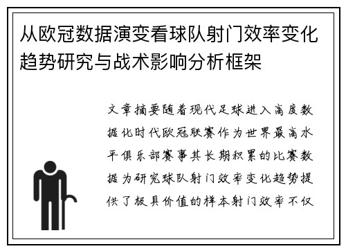 从欧冠数据演变看球队射门效率变化趋势研究与战术影响分析框架 从欧冠数据演变看球队射门效率变化趋势研究与战术影响分析框架
