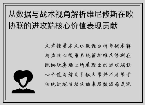 从数据与战术视角解析维尼修斯在欧协联的进攻端核心价值表现贡献