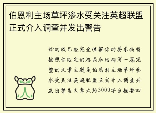 伯恩利主场草坪渗水受关注英超联盟正式介入调查并发出警告