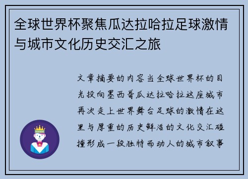 全球世界杯聚焦瓜达拉哈拉足球激情与城市文化历史交汇之旅